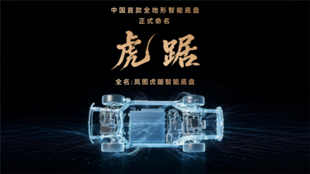 干拔阴山英雄坡！岚图发布中国首款全地形智能底盘“虎踞”