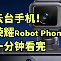 云台手机!荣耀Robot Phone 曝光 一分钟看完