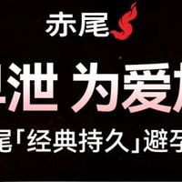 赤尾持久套：延时与舒适兼备