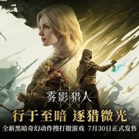 雾影猎人版本怎么选？多花50块买豪华版值不值，看完这篇不纠结