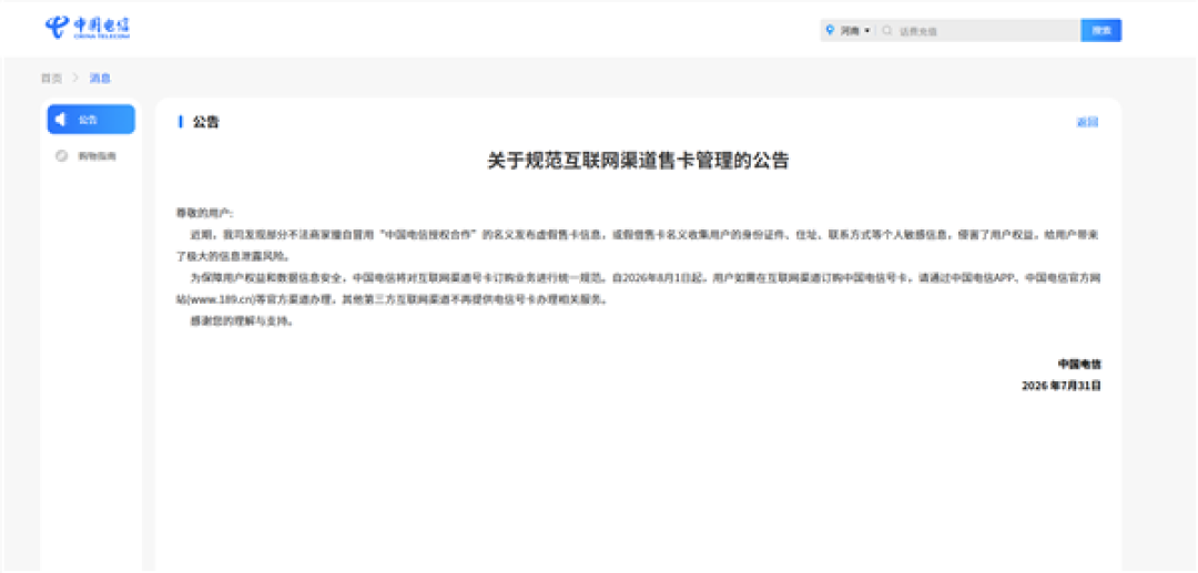 中国电信整治线上售卡乱象!8月1日起第三方互联网渠道不再办理号卡
