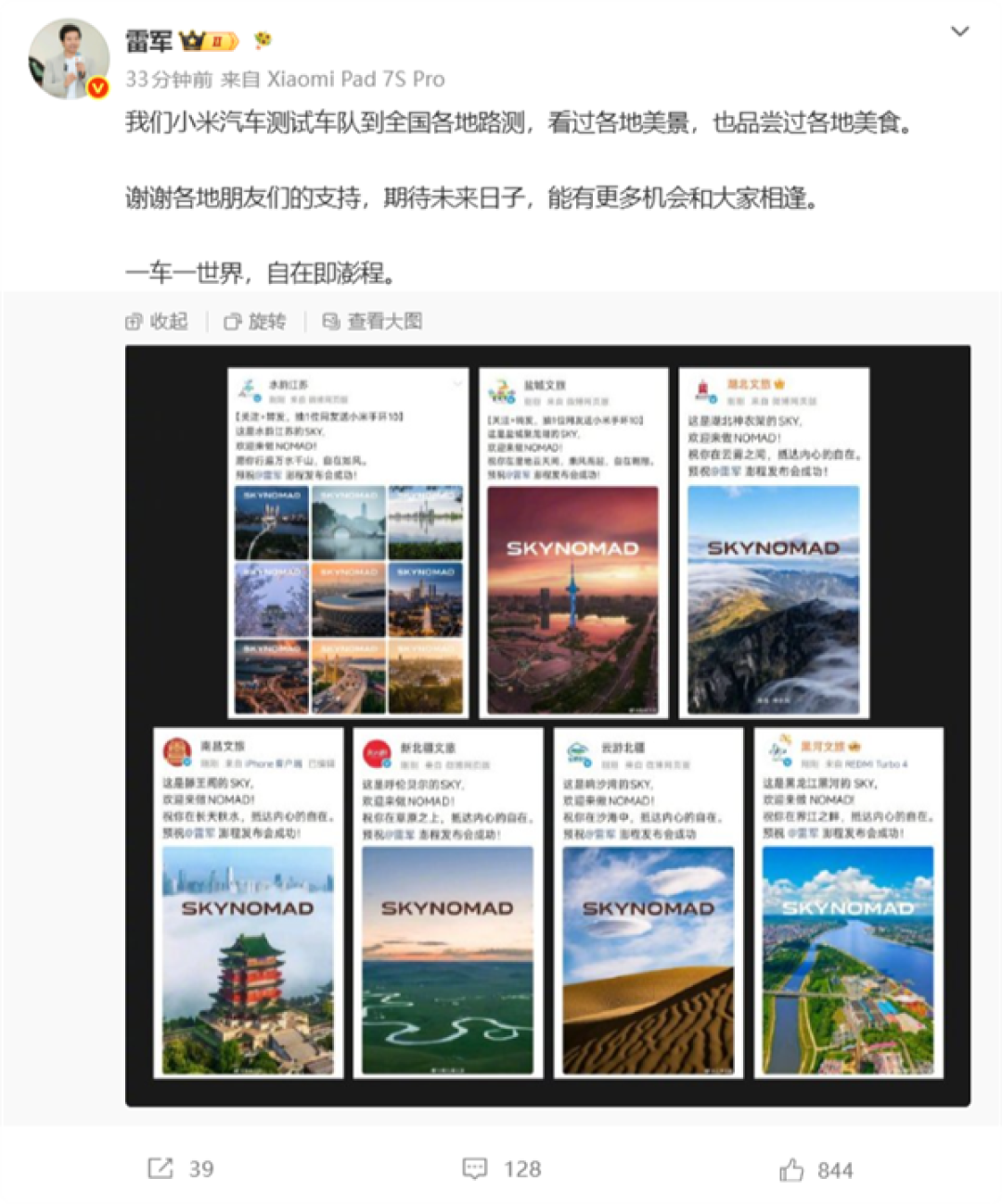全国多地文旅支持小米澎程新车、提前送上祝福 雷军回应