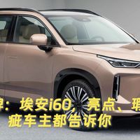 口碑：埃安i60，亮点、瑕疵，车主都告诉你