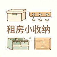 📦关于【租房小收纳】｜账号更新说明