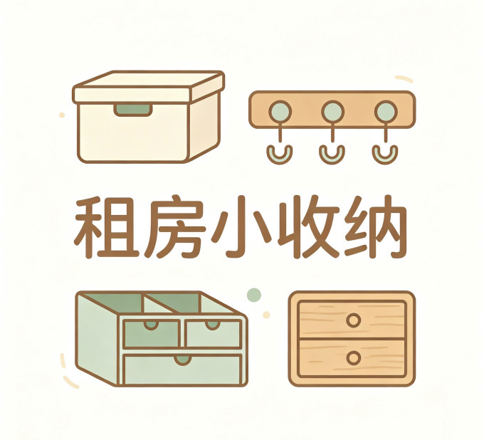 收纳用品
