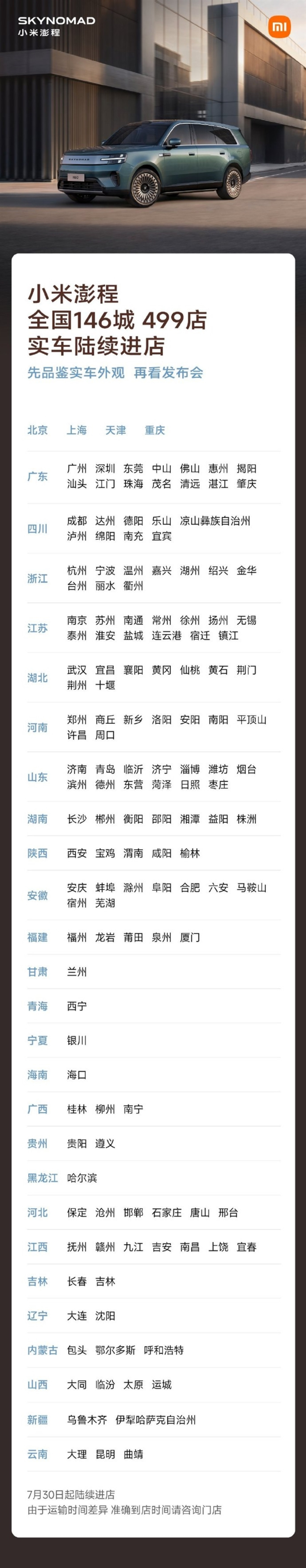 小米澎程7月30日起实车陆续到店 覆盖146城499家门店