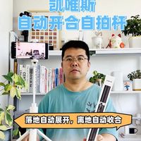 落地自动展开、离地自动收合，凯唯斯自动开合自拍杆拍照超省事