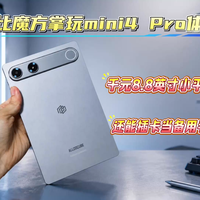 酷比魔方掌玩mini4 Pro体验：终于补齐大短板