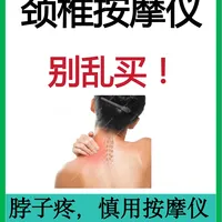 五类颈椎按摩仪,别乱买!