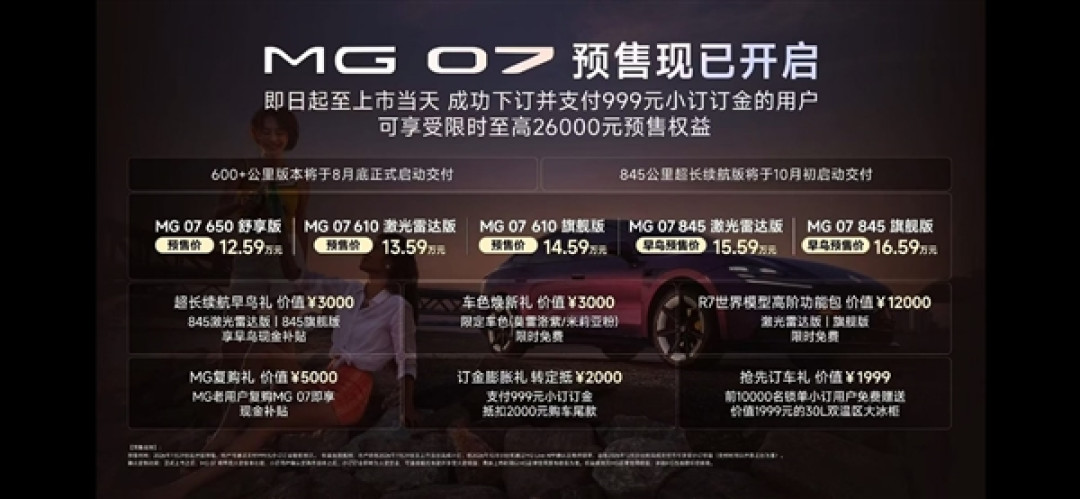 800V上车最远续航845km 上汽名爵纯电轿跑MG 07预售：12.59万起