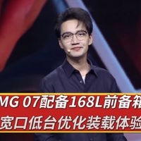 容积与实用兼顾：MG 07配备168L前备箱