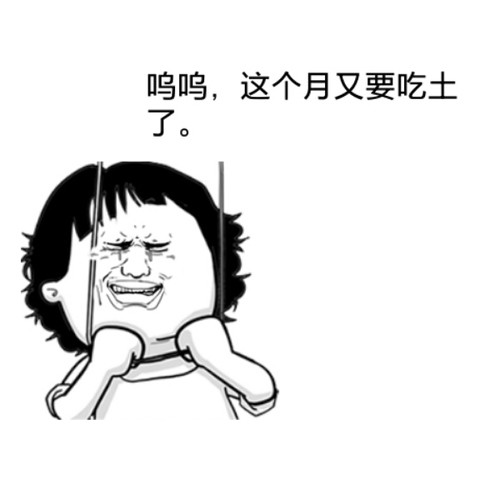 今年都穷到啥地步了大家？