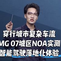 穿行城市复杂车流,MG 07城区NOA实测