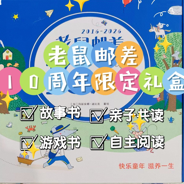 《老鼠邮差10周年限定礼盒》：能玩三年的“纸上寻宝游戏”