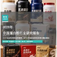 从撸铁标配到全家刚需：蛋白粉市场387亿背后的消费革命与选购真相