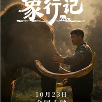 云南野象1300公里迁徙奇观震撼IMAX银幕，10月23日全球上映