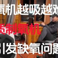 氧气机推荐家用第一名飞利浦？实测揭秘制氧机什么牌子好