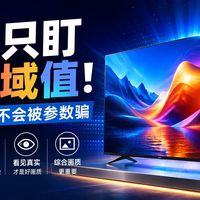 【首发简析】7999元把11.1.4物理声道拉满！B&amp;O调校的TCL Q95K值不值得冲？