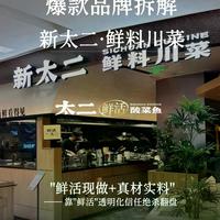 太二酸菜鱼彻底"变脸"：不只卖鱼了，现在去吃值不值？