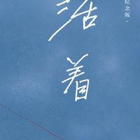 余华写《活着》30年，我才读懂：不是教人认命，是教人熬