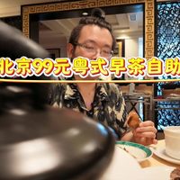 北京93元早茶自助：金鼎轩VS龙福轩，虾饺凤爪能吃回本吗？
