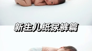 三款纸尿裤怎么选、一级帮实测 | 帮宝适/Pampers7.30日报
