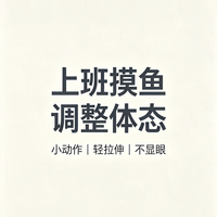 久坐办公族的微动作矫正法