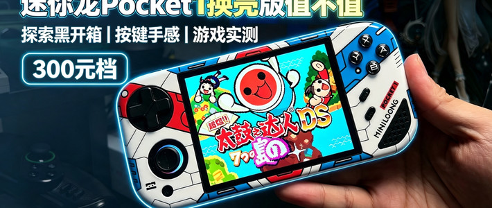 Pocket Advance与三百元档实测 | 复古掌机7.30日报