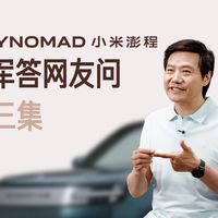 澎程答疑与实车到店 | 小米汽车7.30日报