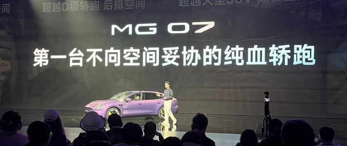 MG07发布，12.59万起，将30万级配置与技术带入主流市场