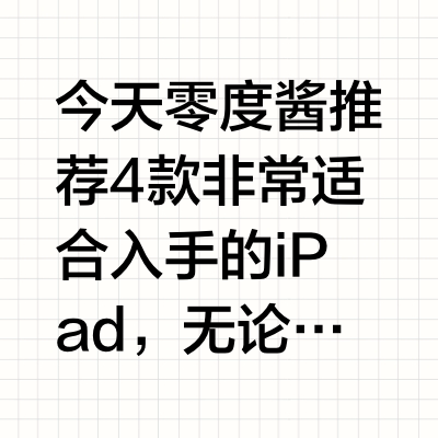 游戏画画办公全覆盖，4款iPad深度对比