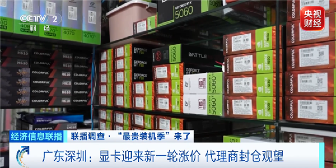 核心硬件一天一个价!央视称“最贵装机季”到了:RTX 5080飙至12000元