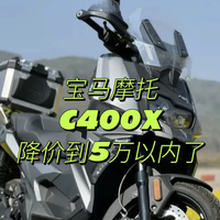 宝马C400X降到48900元：不是换代清仓，而是销量压力真来了！
