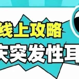 重庆护耳科普：突发性耳聋不只听力下降