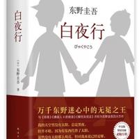 入坑东野圭吾别从《白夜行》开始！10年读者实测：这2本才是零门槛首选