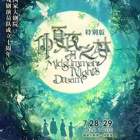 十年首次全阵容！国家大剧院《仲夏夜之梦》特别版，濮存昕带队森林舞美绝了