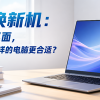 暑促换新机：大学宿舍桌面，摆放一台什么样的电脑更合适？