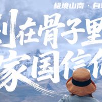 极境山南·自驾日记 刻在骨子里的家国信仰