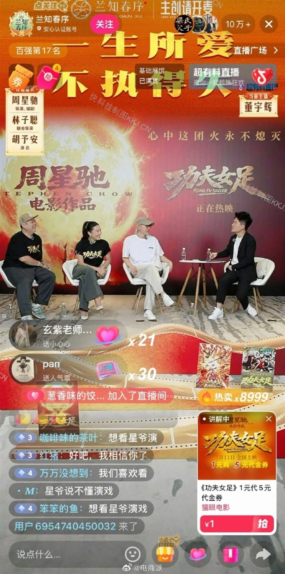 周星驰做客董宇辉直播间 董宇辉多次当众“表白”:至少看过500遍《大话西游》