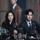 剧本被骂狗血，收视却破tvN 27年纪录，《眼泪女王》凭什么边骂边封神？