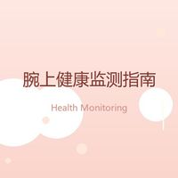 从心率到心电图：手腕上的健康监测，哪些数据值得关注？
