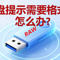 U盘突然提示“需要格式化”怎么办？里面的数据还能保住吗？