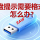 U盘突然提示“需要格式化”怎么办？里面的数据还能保住吗？
