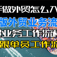 新手做外贸怎么入门.外贸如何开发客户
