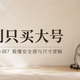 猫窝别只买大号：看懂猫爱钻小洞的尺寸逻辑