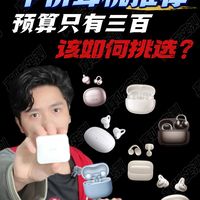 预算只有三百，该如何挑选一款好用好戴的耳机？