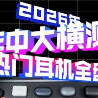 2026年中耳机大横测，热门耳夹式耳机全盘点