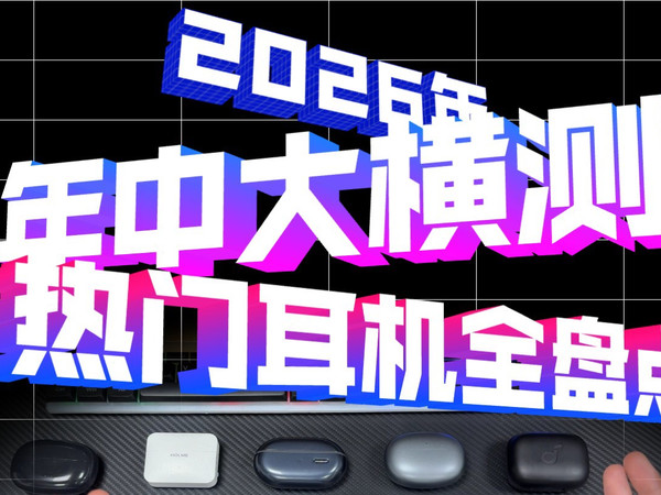 2026年中耳机大横测，热门耳夹式耳机全盘点