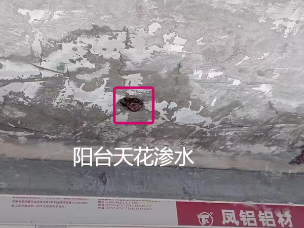 查漏报告:楼上渗水，非顶楼阳台地面做防水！