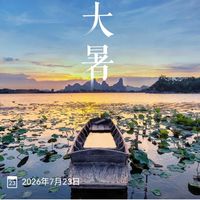 大暑习俗不是熬过酷暑，而是借盛夏阳气驱散体内寒湿古人早就懂了